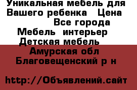 Уникальная мебель для Вашего ребенка › Цена ­ 9 980 - Все города Мебель, интерьер » Детская мебель   . Амурская обл.,Благовещенский р-н